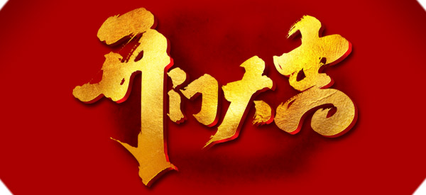 2022年“嶄新征程自今始,揚(yáng)帆遠(yuǎn)航天地寬”開(kāi)門大吉