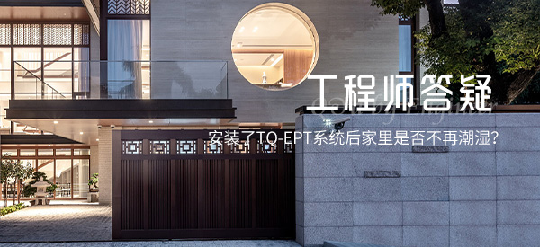 安裝了TQ-EPT系統(tǒng)后家里是否不再潮濕？