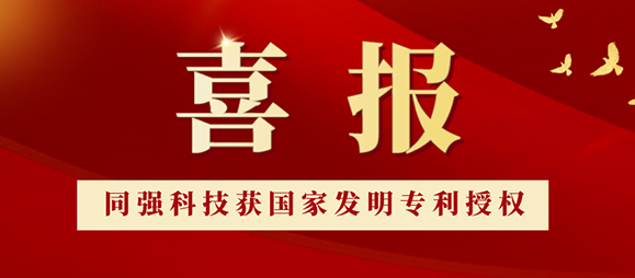喜訊！TQ-EPT同強(qiáng)獲國家發(fā)明專利！