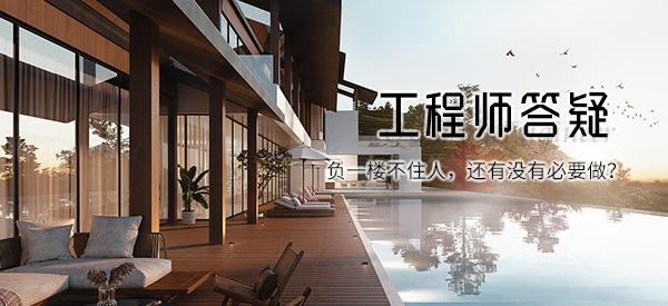負(fù)一樓不住人，還有沒有必要做TQ-EPT？