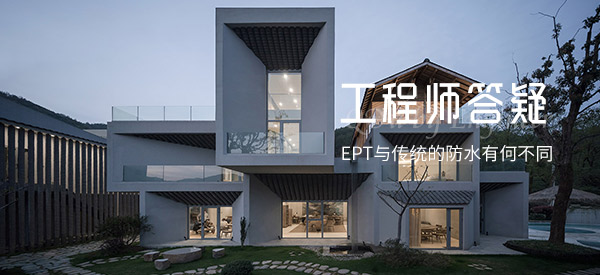 EPT與傳統(tǒng)的防水有何不同？